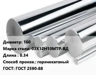 Круг нержавеющий 160 Сталь: 03Х12Н10МТР-ВД L=0.34 горячекатаный ГОСТ: ГОСТ 2590-88